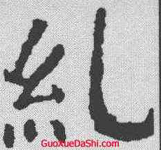 纠,顏真卿 ,書法字典